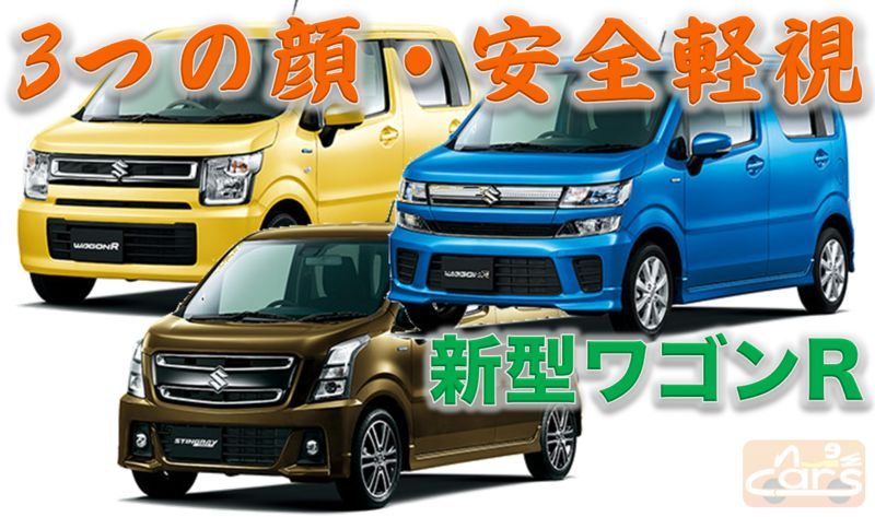 新型ワゴンR発売！内装の安全軽視に愕然！外観は原点回帰/チビヴェル