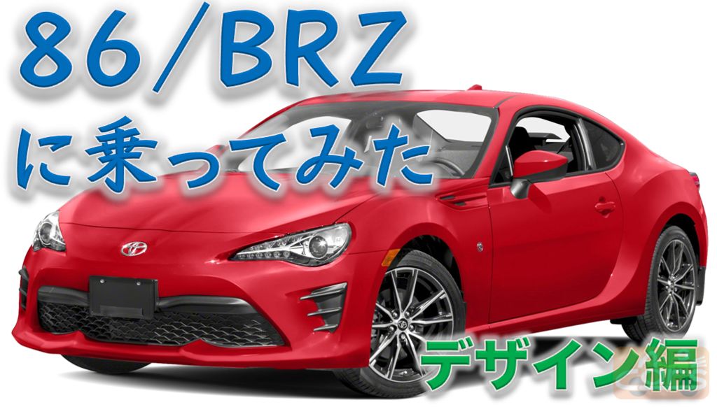 トヨタ86/スバルBRZ試乗レビュー！MC後のデザイン＆パッケージングの 